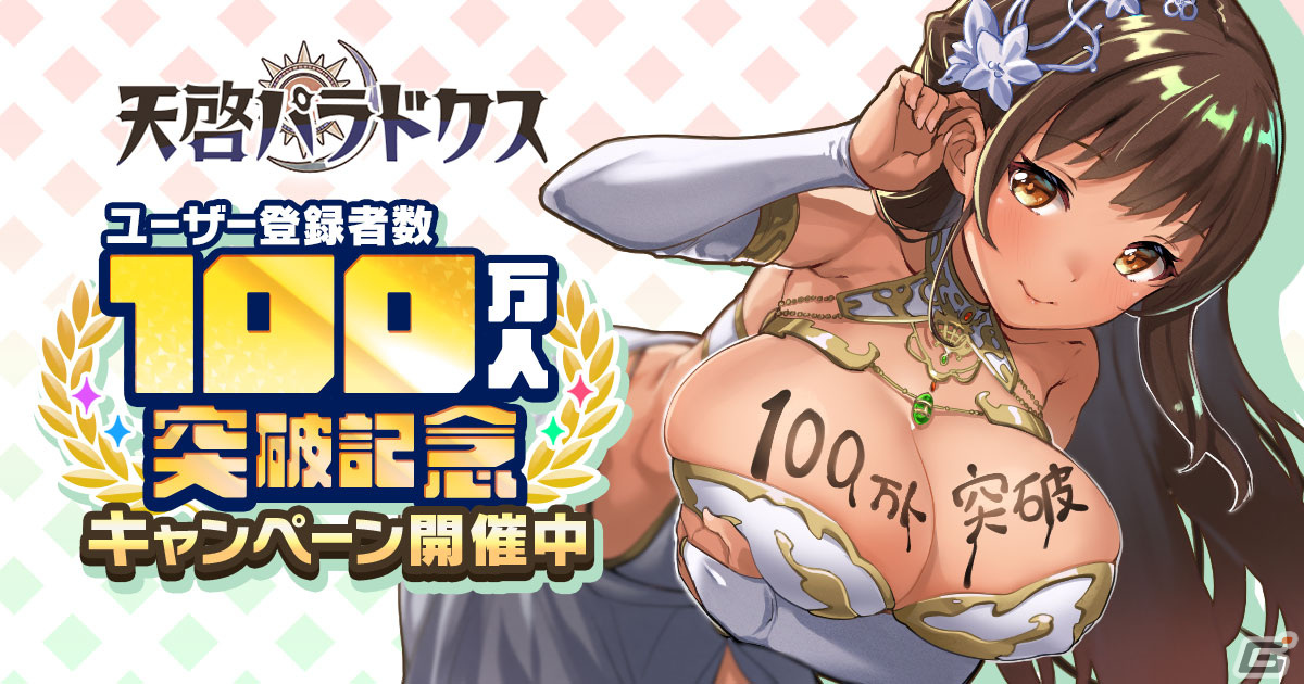 「天啓パラドクス」ユーザー登録者数100万人突破記念キャンペーンが後半戦に突入！収集イベント「極めろ！運命のクッキングバトル」も開催の画像1