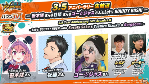 「ONE PIECE バウンティラッシュ」笹木咲さんと社築さん、ゴー☆ジャスさんが出演する3.5アニバーサリー生放送が8月24日に配信！の画像1