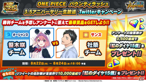 「ONE PIECE バウンティラッシュ」笹木咲さんと社築さん、ゴー☆ジャスさんが出演する3.5アニバーサリー生放送が8月24日に配信！の画像2