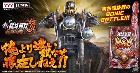 「777TOWN mobile」に「P真・北斗無双 第3章 ジャギの逆襲」が登場の画像1