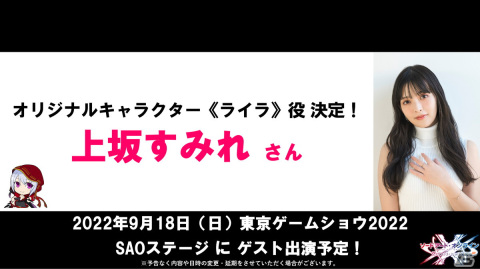 「ソードアート・オンライン ヴァリアント・ショウダウン」オリジナルキャラクター・ライラ役は上坂すみれさんが担当―主題歌は藍井エイルさんの「ANSWER」にの画像2