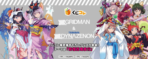 “妖怪百鬼夜行”をテーマとした「SSSS.GRIDMAN」「SSSS.DYNAZENON」オリジナルグッズが当たるくじが販売開始の画像1