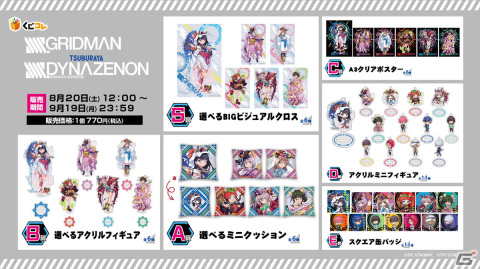 “妖怪百鬼夜行”をテーマとした「SSSS.GRIDMAN」「SSSS.DYNAZENON」オリジナルグッズが当たるくじが販売開始の画像2