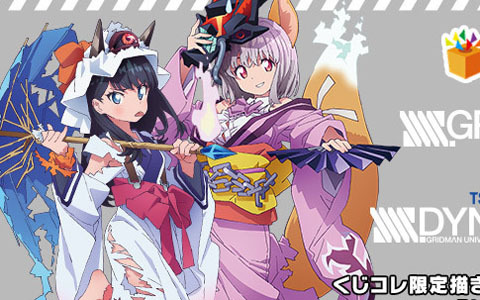 “妖怪百鬼夜行”をテーマとした「SSSS.GRIDMAN」「SSSS.DYNAZENON」オリジナルグッズが当たるくじが販売開始