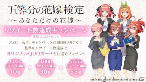 「五等分の花嫁検定～あなただけの花嫁～」が8月26日より実施！オリジナルデザインQUOカードプレゼントキャンペーンもの画像1