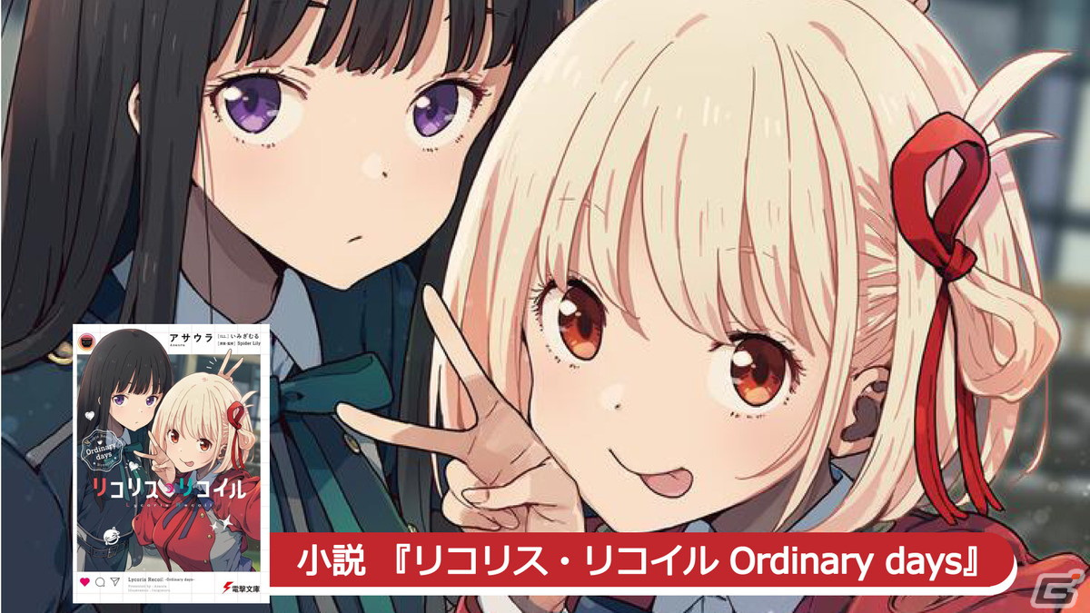 TVアニメ放送中の「リコリス・リコイル」スピンオフ小説が異例の発売前