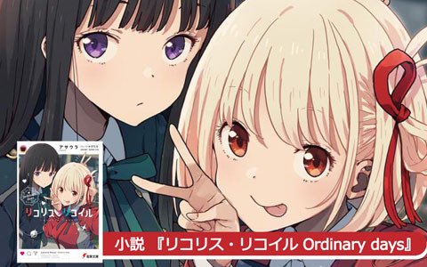 TVアニメ放送中の「リコリス・リコイル」スピンオフ小説が異例の発売前重版決定！電撃文庫より9月9日発売