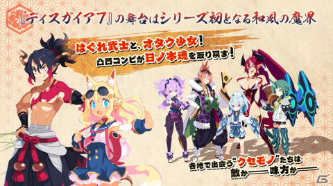 「魔界戦記ディスガイア7」ついに始動！自身も「ディスガイア」の大ファンだというディレクター美濃羽氏が語る本作の魅力とは？の画像8