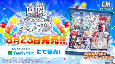 「白猫プロジェクト NEW WORLD'S」8周年を記念した「白猫プロジェクトチップス2」が発売の画像1