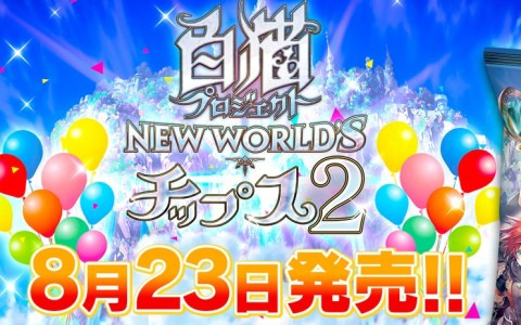 「白猫プロジェクト NEW WORLD'S」8周年を記念した「白猫プロジェクトチップス2」が発売