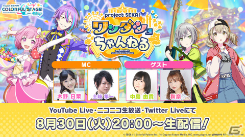 「プロセカ」の生配信番組「プロジェクトセカイ ワンダショちゃんねる #23」が8月30日配信の画像1