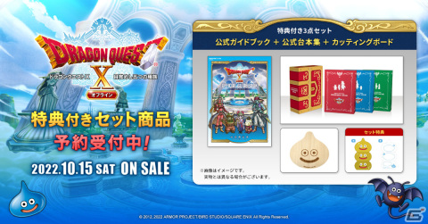 「ドラゴンクエストX　目覚めし五つの種族　オフライン」公式ガイドブック・公式台本集の特典付きセットの予約受付が開始の画像1
