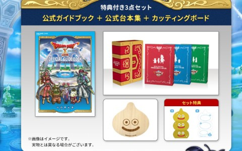 「ドラゴンクエストX　目覚めし五つの種族　オフライン」公式ガイドブック・公式台本集の特典付きセットの予約受付が開始