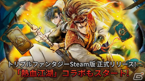 カード戦略パズルRPG「トリプルファンタジー」Steam版がリリース―武侠漫画「熱血江湖」とのコラボも実施の画像1