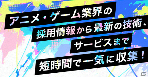 「アニメ・ゲームサミット 2022 Summer」で出展社による採用ライブピッチ、出展社セミナーが開催！の画像1