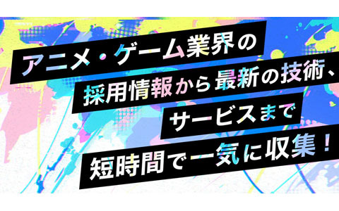 「アニメ・ゲームサミット 2022 Summer」で出展社による採用ライブピッチ、出展社セミナーが開催！