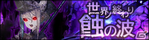 「シン・クロニクル」でレイドボスイベント「世界ノ終わり」第4回が開始！魔人エスメラルダ（CV：潘めぐみ）が仲間にの画像1