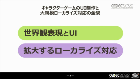 UIはゲーム開発の主役だ――キャラクターゲームにおけるUI制作とローカライズ対応の全貌【CEDEC2022】の画像1