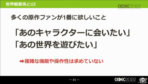 UIはゲーム開発の主役だ――キャラクターゲームにおけるUI制作とローカライズ対応の全貌【CEDEC2022】の画像2