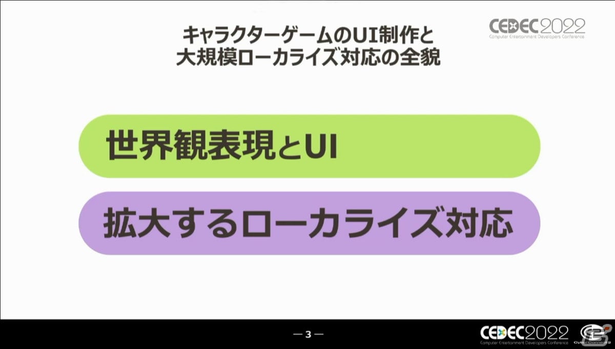 Uiはゲーム開発の主役だ キャラクターゲームにおけるui制作とローカライズ対応の全貌 Cedec22 Gamer