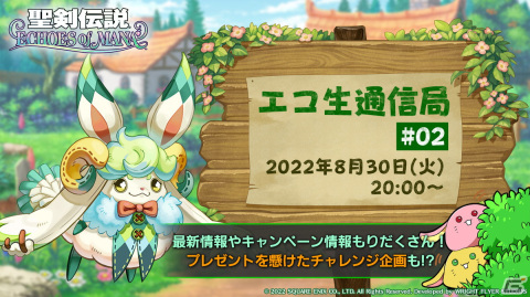 「聖剣伝説 ECHOES of MANA」の公式番組「エコ生通信局#02」が8月30日に配信！MCを務めるのは愛原ありささんの画像1