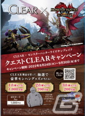 クリアが「モンスターハンター」シリーズとコラボ！「クエストCLEARキャンペーン」では限定コラボグッズ「ガルク大型ぬいぐるみクッション」が登場の画像6