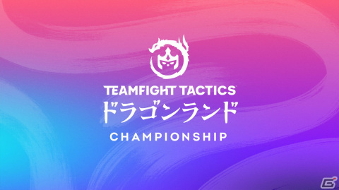 「チームファイト タクティクス」の世界大会「TFT Dragonlands Championship」が11月19日に開幕！8つの地域32名が頂点を目指すの画像1