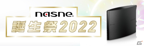 「nasne」の発売10年を記念した「nasne誕生祭2022」が開催！アップデートで最大録画件数が6000件に拡張、8TBのHDDに正式対応の画像1