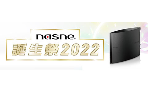 「nasne」の発売10年を記念した「nasne誕生祭2022」が開催！アップデートで最大録画件数が6000件に拡張、8TBのHDDに正式対応