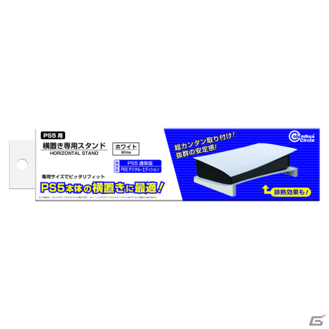 コロンバスサークルから（PS5用）「横置き専用スタンド（ホワイト）」が9月8日に発売の画像1