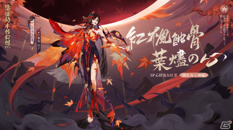 「陰陽師」新SP式神「心狩鬼女紅葉」が登場！イベント「紅葉巡狩