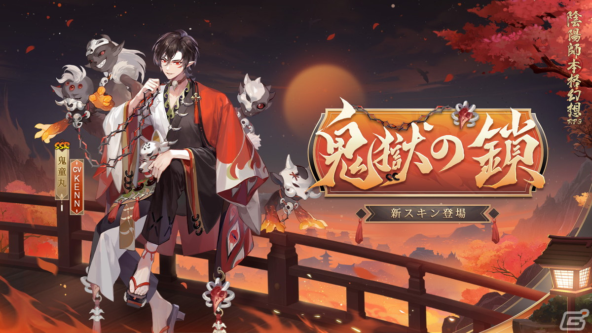 陰陽師」新SP式神「心狩鬼女紅葉」が登場！イベント「紅葉巡狩」も開催