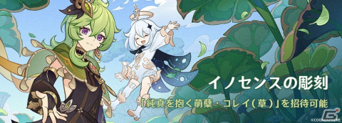 「原神」Ver.3.0大型アップデートで新地域「スメール」実装！新★5「ティナリ（草）」（CV：小林沙苗）がイベント祈願に登場の画像11