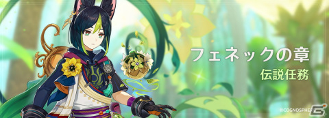 「原神」Ver.3.0大型アップデートで新地域「スメール」実装！新★5「ティナリ（草）」（CV：小林沙苗）がイベント祈願に登場の画像12