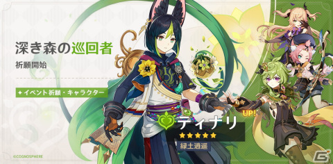 「原神」Ver.3.0大型アップデートで新地域「スメール」実装！新★5「ティナリ（草）」（CV：小林沙苗）がイベント祈願に登場の画像2