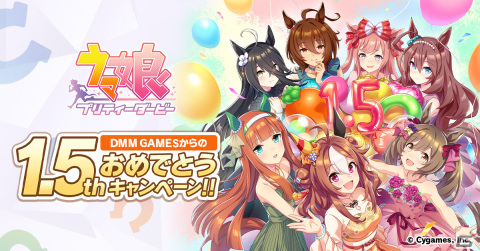 「ウマ娘 プリティーダービー」DMM GAMES版で1.5周年記念！DMM GAMESからのおめでとうキャンペーンが開催の画像1
