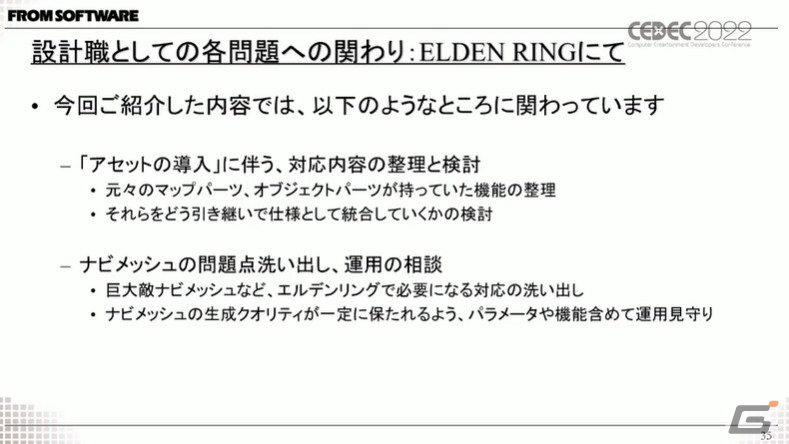 フロム・ソフトウェア初のオープンなフィールドを実装した「ELDEN RING」で、これまでの作り方が通用しなかった様々な問題点とは？【CEDEC2022】の画像18