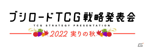 「ブシロードTCG戦略発表会2022 実りの秋」が9月14日に開催！「カードファイト!! ヴァンガード」や「ヴァイスシュヴァルツ」の新情報を発表の画像1