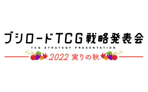「ブシロードTCG戦略発表会2022 実りの秋」が9月14日に開催！「カードファイト!! ヴァンガード」や「ヴァイスシュヴァルツ」の新情報を発表
