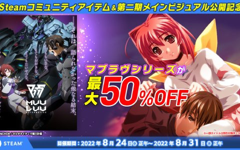 「マブラヴ オルタネイティヴ」第2期メインビジュアル公開記念！「マブラヴ」シリーズが最大50％オフになるSteamセールが実施