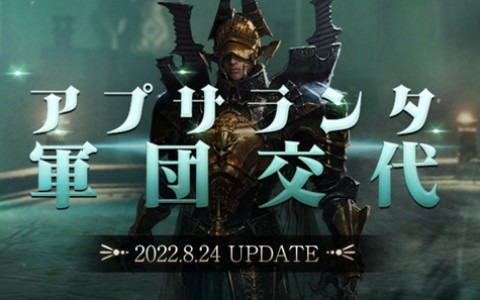 「タワー オブ アイオン」ライブサービスに「宝探し突発イベント」「ワールドレイド」を含むアップデート「アプサランタ軍団交代」が実施