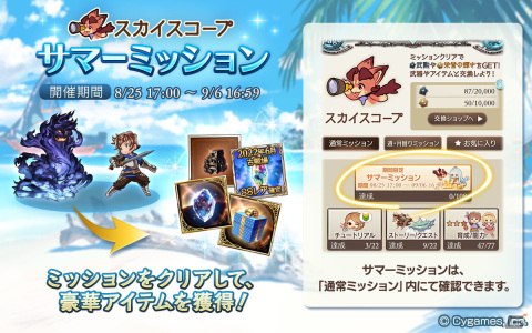 「グランブルーファンタジー」スカイスコープにて「サマーミッション」が8月25日より開催！セフィラ玉髄などの獲得チャンスの画像1