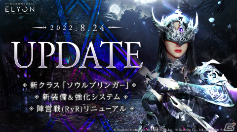 「ELYON」新クラス「ソウルブリンガー」や新装備＆新強化システムが追加の画像1