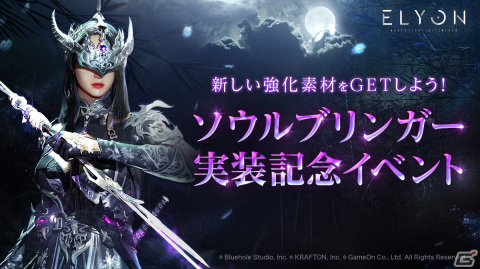 「ELYON」新クラス「ソウルブリンガー」や新装備＆新強化システムが追加の画像8
