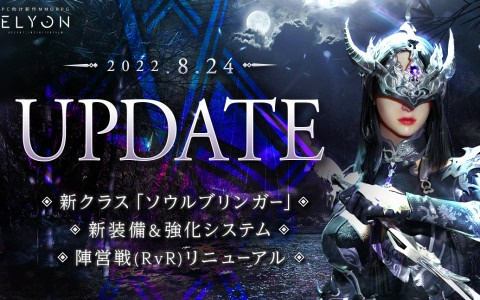 「ELYON」新クラス「ソウルブリンガー」や新装備＆新強化システムが追加