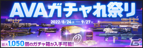 「AVA」最大1,050個のガチャアイテムを獲得できる「ガチャれ祭り」が開幕の画像1