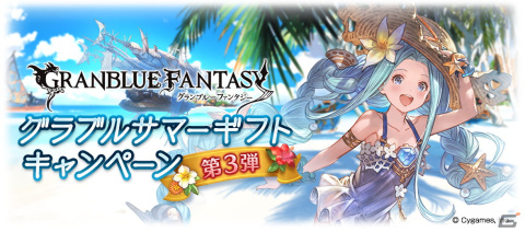 「グランブルーファンタジー」対象マルチバトルの消費AP/BPなどが半分に！「グラブルサマーギフトキャンペーン」第3弾が8月25日より開催の画像1