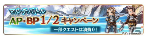 「グランブルーファンタジー」対象マルチバトルの消費AP/BPなどが半分に！「グラブルサマーギフトキャンペーン」第3弾が8月25日より開催の画像4
