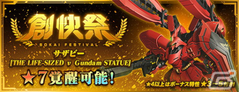 「ガンダムブレイカーモバイル」にてガシャイベント「創快祭」が開催！サザビー［THE LIFE-SIZED ν Gundam STATUE］が登場の画像2