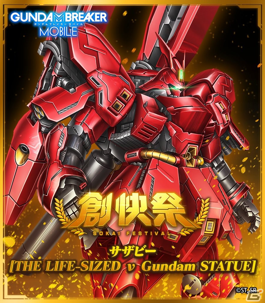 「ガンダムブレイカーモバイル」にてガシャイベント「創快祭」が開催！サザビー［THE LIFE-SIZED ν Gundam STATUE］が登場の画像1